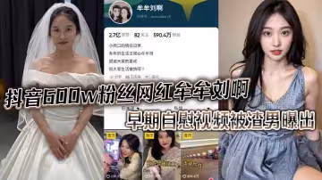 抖音600W粉絲【牟牟劉啊】早期視頻流出！舔指撩舌超吸睛。