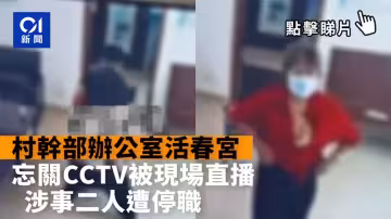 濰坊市兩幹部做愛時忘關會議直播，完整版不雅視頻流出！