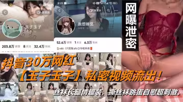抖音30萬網紅【玉子玉子】私密視頻流出！絲襪長腿情趣裝，撕絲襪跳蛋自慰超刺激。