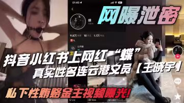 抖音小紅書上網紅「蝶」真實姓名連雲港文員【王曉宇】私下性賄賂金主視頻曝光！