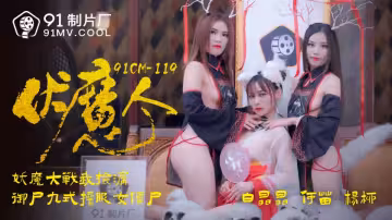 91CM-119.白晶晶.何苗.楊柳.伏魔人.妖魔大戰我撿漏.御屍九式操服女殭屍