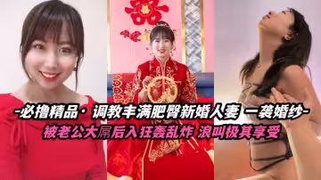 調教豐滿肥臀新婚人妻，被大屌後入