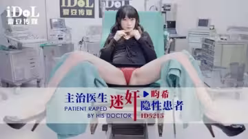 ID5215.賴畇希.主治醫生迷奸隱性患者