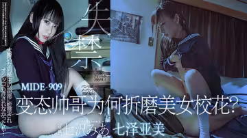 【AV解說】【MIDE-909】變態帥哥為何折磨美女校花~七澤美亞