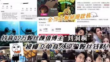 抖音42萬粉絲顏值博主【劉潤桐】被曝立單身人設騙粉絲錢財！權當女粉是提款機！