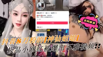 全網首發，抖音8萬粉的極品小網紅【神仙姐姐】滿身符文的紋身美女被爆出不雅視頻！！有男朋友卻被金主保養，表面御姐背後是金主的母狗，被調教的很乖!