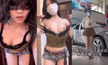 為了業績不擇手段？快手極品主播【小小張】河北一汽大眾銷售員露逼裸舞視頻被大哥曝光