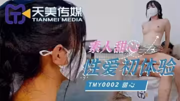 TMY0002.素人甜心.性愛初體驗