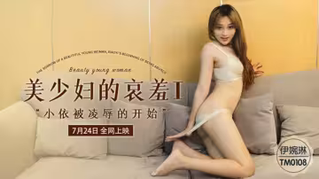 TM0108.伊琬琳.美少婦的哀羞1.小依被凌辱的開始