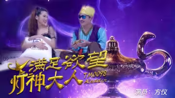 TM0098.方儀.滿足慾望的燈神大人