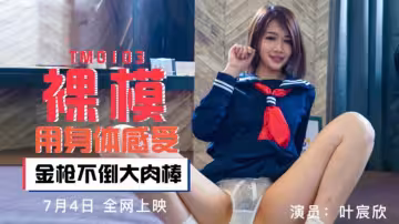 TM0103.葉宸欣.裸模用身體感受.金槍不倒大肉棒