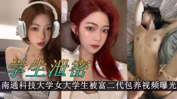 南通科技大學女大學生被富二代包養，穿著性感的情趣內衣擺拍 迷人的樣子被曝光！！被後入爆插 肥臀看著是真帶勁！