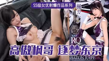 【AV解說】【IPX-724】高傲的RQ女王楓，逐夢東京演藝圈~楓花戀