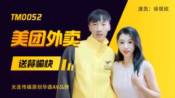 TM0052.徐筱欣.美團外賣.送餐愉快.吃了我的外賣就要為我服務