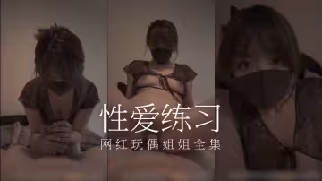 【香港美少女】玩偶姐姐【纯性爱练习手册】