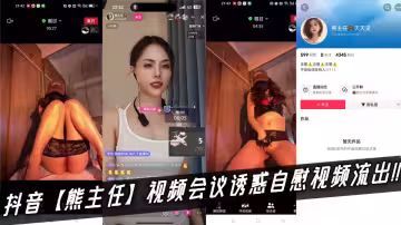 抖音【熊主任】視頻會議誘惑自慰視頻流出！！