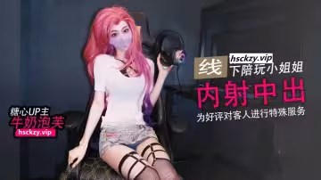 清純反差女神✨大長腿小姐姐【牛奶泡芙】在線陪玩因技術太菜輸了遊戲，只能用身體來安撫客戶，為了五星好評甘願獻身