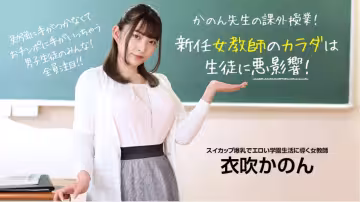【無碼】新任女教師的身體對學生有不良影響~衣吹花音~073022-001-1PON