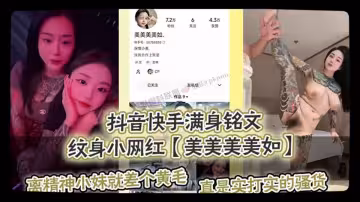 快手網紅【美美美美如】私拍曝光，紋身肥胖母狗，純正的精神小妹，大奶黑乳暈精神小妹，這要是操起來那得有多刺激？不知道被多少人玩過！