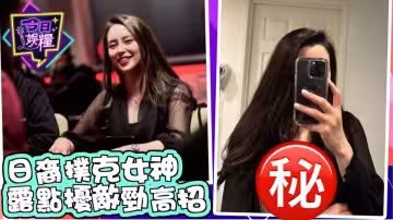 日裔女選手POKER比賽露點色誘對手分心爆紅網絡
