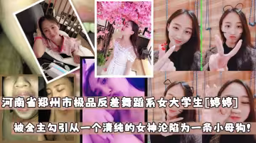 河南省鄭州市剛畢業的極品反差舞蹈系女大學生【婷婷】在鄭州南區瑜伽館當老師！被金主勾引慢慢的從一個清純的女神淪陷為一條小母狗！