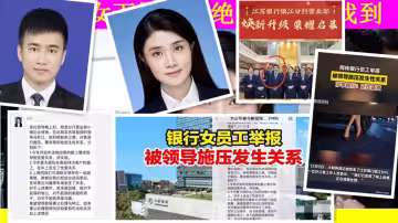 【門事件】江蘇銀行女員工舉報領導施壓與其發生性關係，車震視頻全網瘋傳