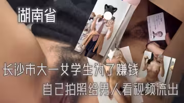 湖南省長沙市大一女學生為了賺錢自己拍照給男人看，自己其實也是一枚小騷母狗！掰開粉嫩的騷穴拿著自慰棒爆打穴穴