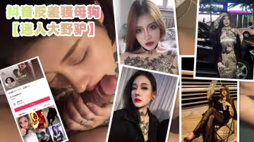 抖音反差騷母狗【迷人大野驢】流出大尺度福利私拍，霸氣紋身還真有看點！