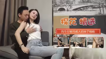 【步賓探花】約了個牛仔褲性感大奶妹子啪啪，穿上連體絲襪後入騎坐大力抽插猛操