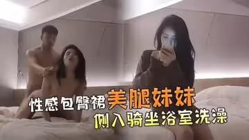 【極品探花】第1場高顏值性感包臀裙美腿妹妹，抬腿側入騎坐
