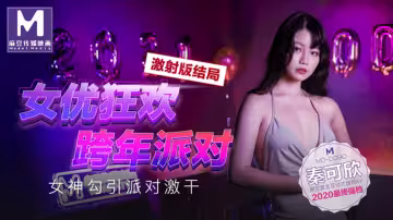 MD0090-3.秦可欣.女優狂歡跨年派對