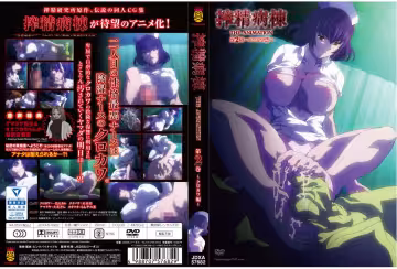 【動漫】榨精病棟 THE ANIMATION 黑川編~第2卷~JDXA-057682