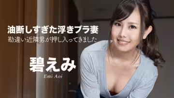 【無碼】不小心露出胸罩的人妻~被誤會的鄰居男搞起~碧惠美~050522-001-CARIB