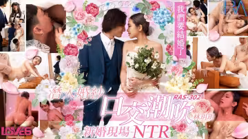 RAS-302.林玥玥.潛入婚紗口交潮吹.新婚現場NTR