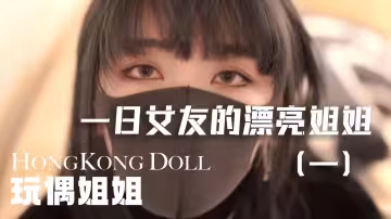 [玩偶姐姐系列]一日女友的漂亮姐姐(上)單身程式設計師弟弟的一見鍾情