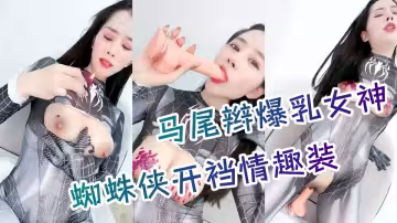馬尾辮爆乳女神，蜘蛛俠情趣裝，胸前割開露奶子，蜜桃美乳翹起掰穴，乳暈滴蠟極度淫騷，弔帶黑絲更是誘人