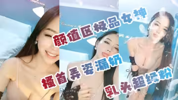 顏值區極品女神搔首弄姿漏奶，乳頭超級粉，小處男看估計都秒射