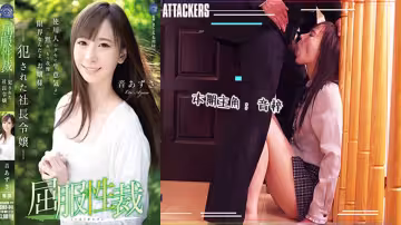 【AV解說】【SHKD-841】屈服性裁：被侵犯的社長千金~音梓