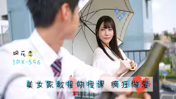 【AV解說】【IPX-596】美人家教楓花戀~楓花戀