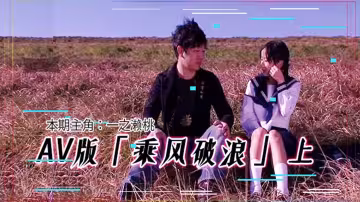 【AV解說】【IENE-386】AV版 乘風破浪，韓寒看完沉默，鄧超看完落淚~上集~一之瀨鈴