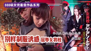 【AV解說】【HBAD-263】屈辱的女校將の凌辱輪姦~丘咲愛米莉~水菜麗