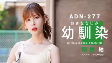 【AV解說】【ADN-277】是青梅竹馬還是嫂子？這是個問題~明里紬