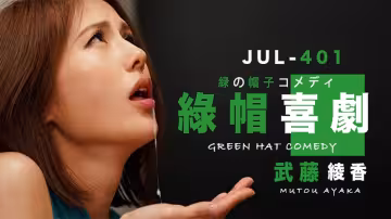 【AV解說】【JUL-401】武藤的綠帽喜劇~武藤彩香