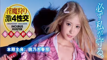 【AV解說】【IPX-598】 女 「 拳 」 帶師吊打LSP~桃乃木香奈
