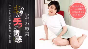 【無碼】肉穴外露的誘惑~柚野琴美~050722-001-1PON