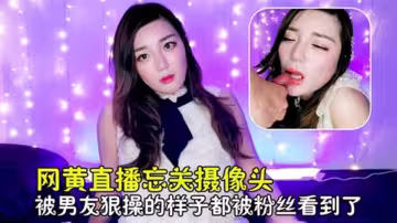 你夢中的亞洲女孩-全網首發【（偽）直播】忘記關攝像頭會怎麼樣？
