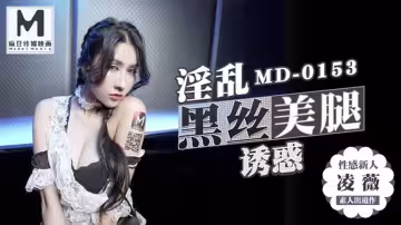 MD0153.凌薇.麻豆KTV的特殊性服務.高冷新人凌薇首支3P出道作