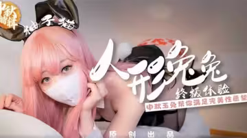 勁爆網紅美少女【柚子貓】人形兔兔終極性福體驗