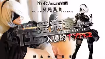 勁爆網紅美少女【柚子貓】極限整備：性愛病毒入侵的2B