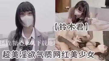 【新春賀歲】超美淫慾氣質網紅美少女【鈴木君】腹黑女學生施計勾引老師，弔帶黑絲情趣極品白虎嫩穴顫抖榨精